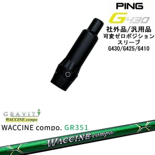 シャフトWACCINE compo. GR351 DR-S PINGスリーブ付 PING（ピン） G430 G425 G410 可変ゼロ度スリーブ付シャフト 汎用品