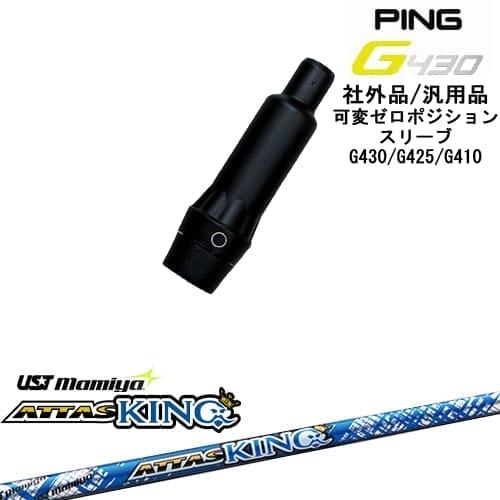 PING G430 G425 G410 可変ゼロ度スリーブ付シャフト 汎用品 ピン ATTAS 