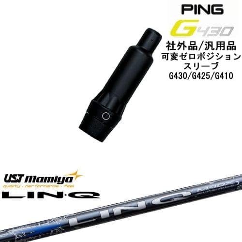 PING（ピン） G430 G425 G410 可変ゼロ度スリーブ付シャフト 汎用品