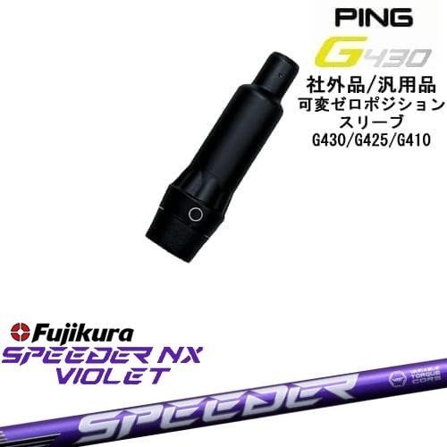 G430 G425 G410 可変ゼロ度スリーブ付シャフト 汎用品 PING ピン 