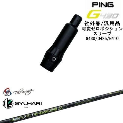 PING G430 G425 G410 可変ゼロ度スリーブ付シャフト 汎用品 ピン 