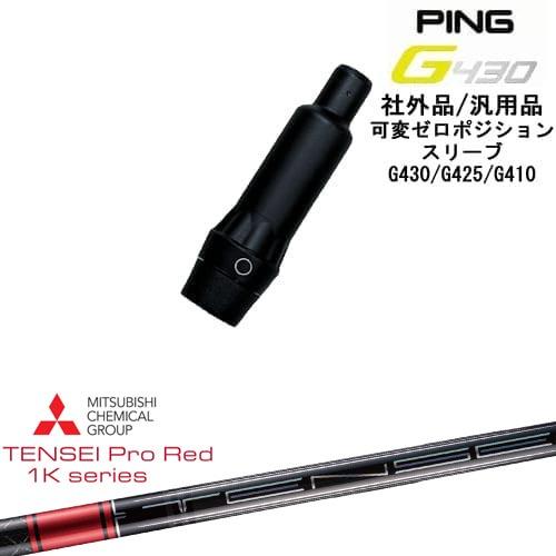 PING（ピン） G430 G425 G410 可変ゼロ度スリーブ付シャフト 汎用品
