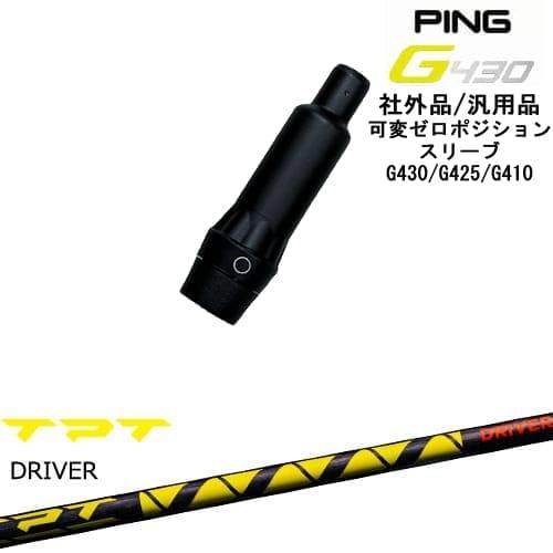 PING（ピン） G430 G425 G410 可変ゼロ度スリーブ付シャフト 汎用品 