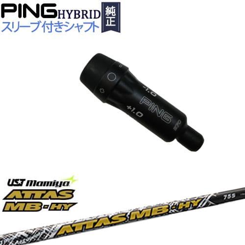 PINGスリーブ付 ATTAS アッタスMB HY 75S ユーティリティ