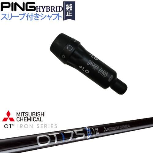 PINGピンUT用スリーブ付 OT TOURハイブリッド 80R シャフトのみ PING
