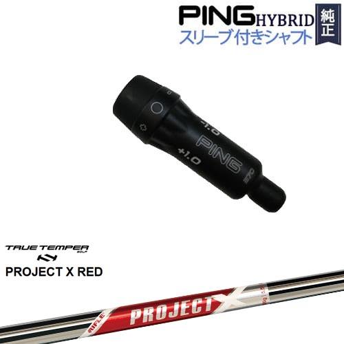PING（ピン） PINGハイブリッド スリーブ付シャフト ユーティリティ