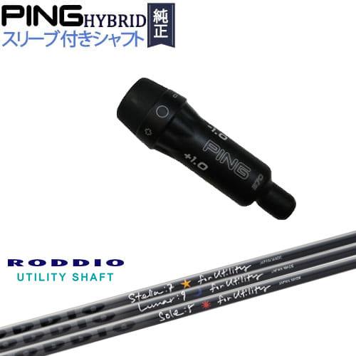 RODDIO UT Shaft LUNAR 8, PING HB 純正スリーブ PING（ピン） PINGハイブリッド スリーブ付シャフト ユーティリティ