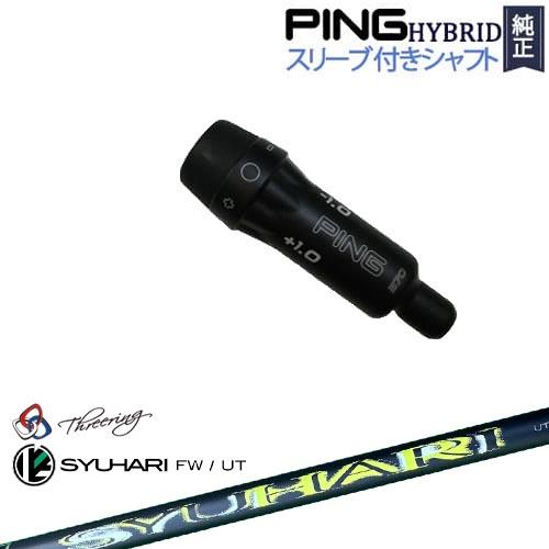 スリリング　SYUHARI UTシャフト S+ PING スリーブ付 PING（ピン） PINGハイブリッド スリーブ付シャフト ユーティリティ