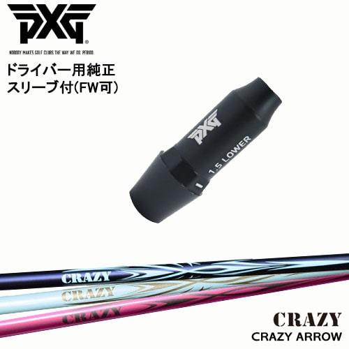 PXG ドライバー用可変式スリーブ付きシャフト(FW可) 右用 左用 CRAZY