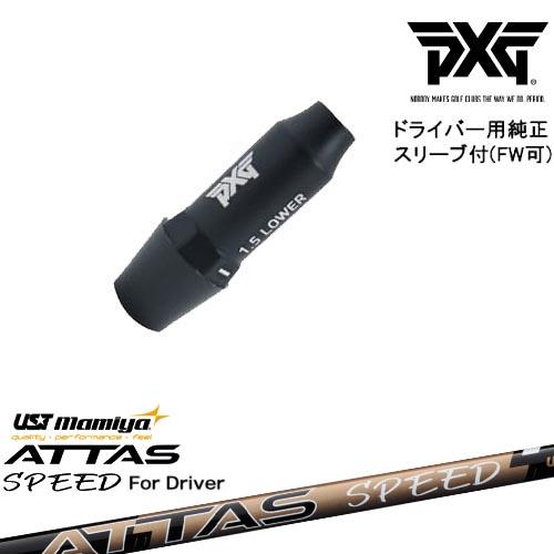 PXG ドライバー用可変式スリーブ付きシャフト(FW可) 右用 左用 ATTAS