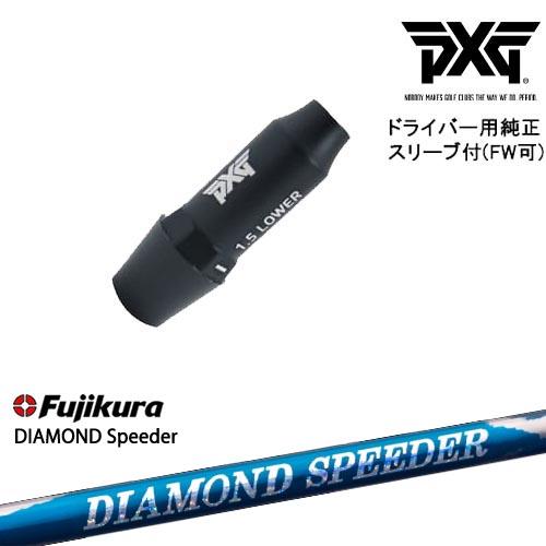 【シャフト30g7月発売】PXG ドライバー用可変式スリーブ付きシャフト(FW可) 右用 左用 DIAMOND SPEEDER ダイヤモンドスピーダー フジクラ Fujikura｜ovdgolfshop｜02