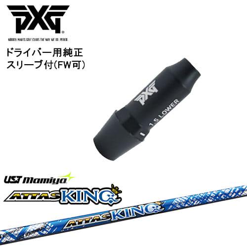 PXG ドライバー用可変式スリーブ付きシャフト(FW可) 右用 左用 ATTAS