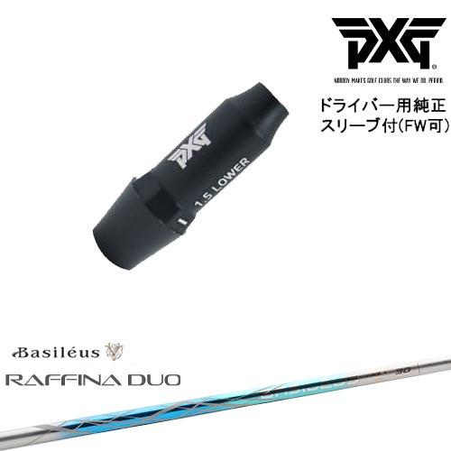PXG ドライバー用可変式スリーブ付きシャフト(FW可) 右用 左用 Raffina