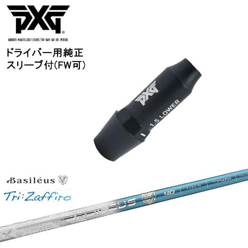 PXG ドライバー用可変式スリーブ付きシャフト(FW可) 右用 左用 Tri 