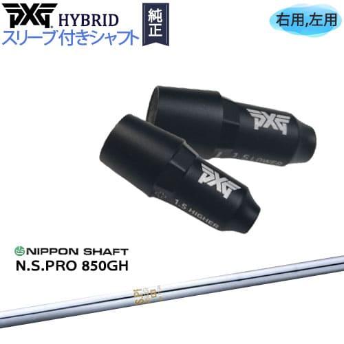 PXG PXGハイブリッド スリーブ付シャフト ピーエックスジー