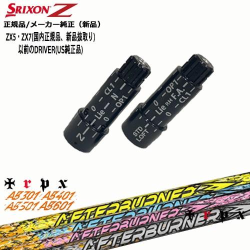 トリプルX ZX（スリクソン） スリクソン 正規品スリーブ付シャフト AFTERBURNER