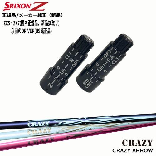 ZX（スリクソン） スリクソン 正規品スリーブ付シャフト CRAZY ARROW