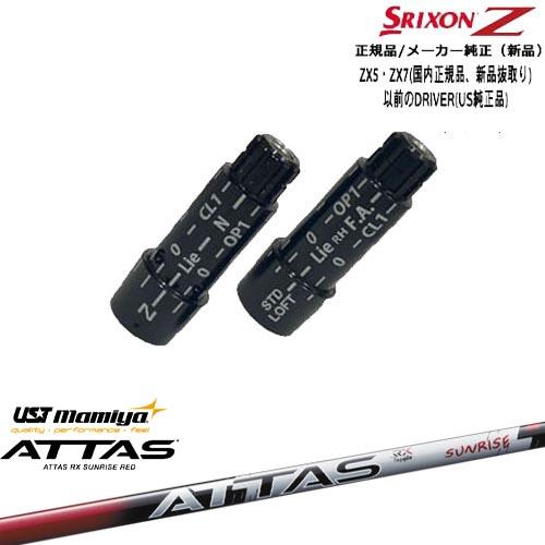 ZX（スリクソン） スリクソン 正規品スリーブ付シャフトATTAS RX