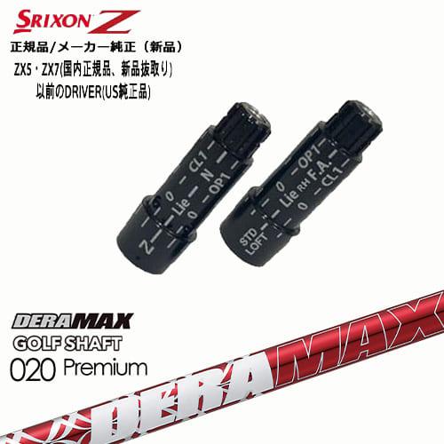 MAX様　確認用 ZX（スリクソン） スリクソン 正規品スリーブ付シャフト DERA MAX GOLF