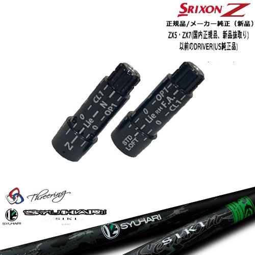 SRIXON スリクソン 正規品スリーブ付シャフト Threering スリリング 