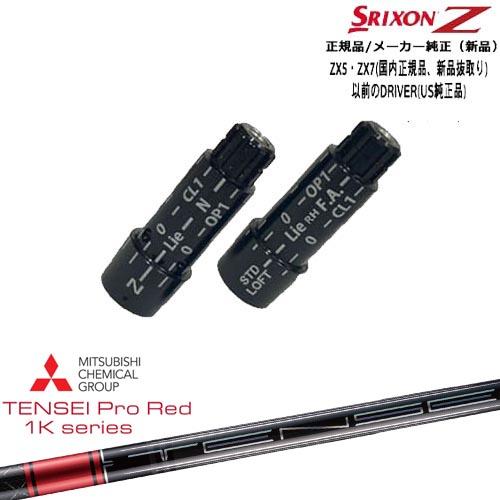 SRIXON スリクソン 正規品スリーブ付シャフト TENSEI Pro Red 1K