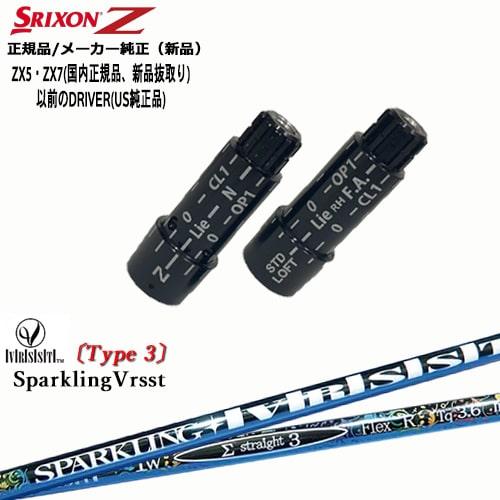 ZX（スリクソン） スリクソン 正規品スリーブ付シャフト SPARKLING