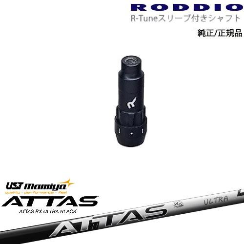 RODDIO S-Design Oversized Sデザインオーバーサイズ R-Tuneスリーブ付 ATTAS RX ULTRA BLACK アッタス ウルトラブラック USTマミヤ_1