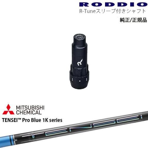 RODDIO S-Design Oversized Sデザインオーバーサイズ R-Tuneスリーブ付