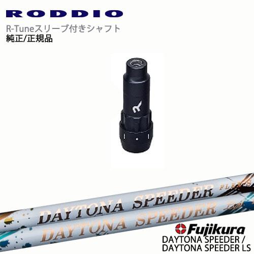 RODDIO S-Design Oversized Sデザインオーバーサイズ R-Tuneスリーブ付