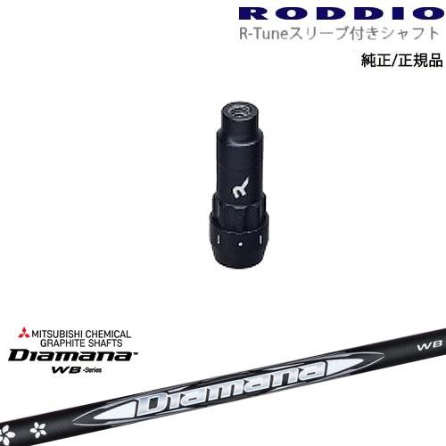 RODDIO S-Design Oversized Sデザインオーバーサイズ R-Tuneスリーブ付 Diamana WB ディアマナWB 三菱ケミカル｜ovdgolfshop｜02