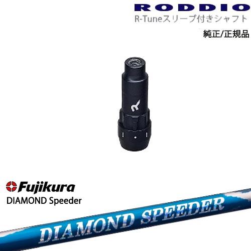 【シャフト30g7月発売】RODDIO S-Design Oversized Sデザインオーバーサイズ R-Tuneスリーブ付 DIAMOND SPEEDER ダイヤモンドスピーダー フジクラ Fujikura｜ovdgolfshop｜02