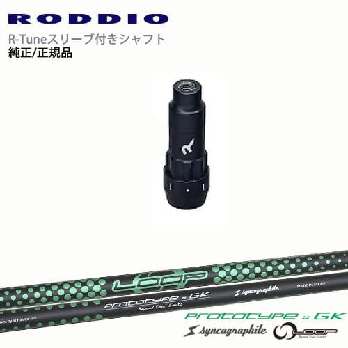 RODDIO S-Design Oversized Sデザインオーバーサイズ R-Tuneスリーブ付 