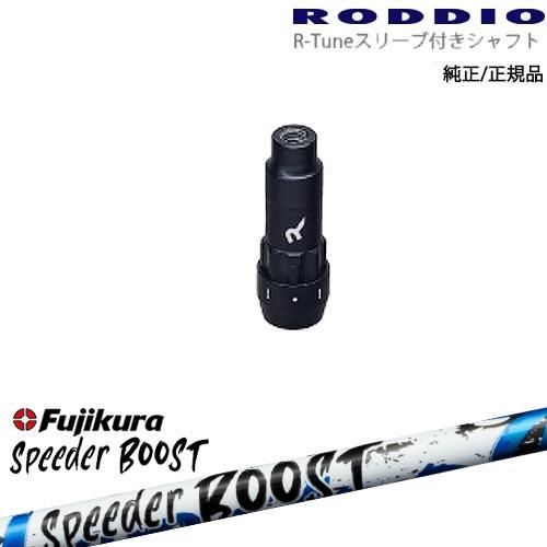 RODDIO S-Design Oversized Sデザインオーバーサイズ R-Tuneスリーブ付