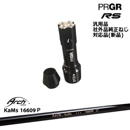 RS プロギア 専用スリーブ付シャフト 汎用品 16609P ARCH GOLF アーチ 