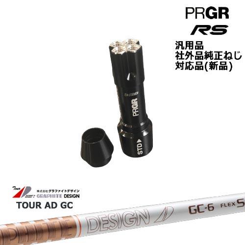 PRGR（プロギア） RS 専用スリーブ付シャフト 汎用品 TourAD GC ツアー