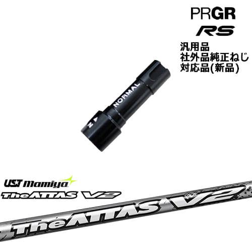 プロギア RS 専用スリーブ付シャフト 汎用品 The ATTAS V2 ジ