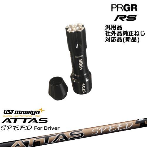 プロギア RS 専用スリーブ付シャフト 汎用品 ATTAS SPEED DR アッタス