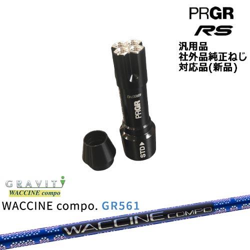 PRGR（プロギア） RS 専用スリーブ付シャフト 汎用品 WACCINE compo