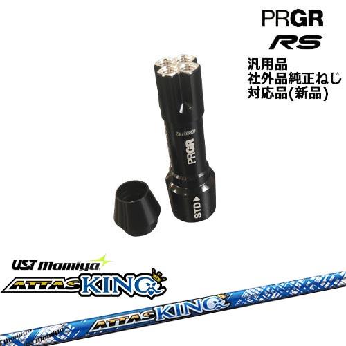 RS プロギア 専用スリーブ付シャフト 汎用品 ATTAS KING