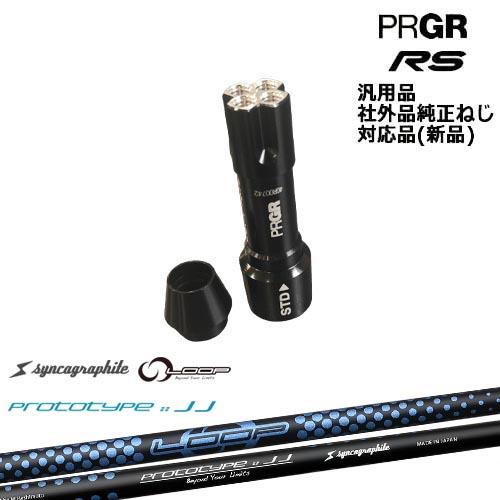 RS プロギア 専用スリーブ付シャフト 汎用品 LOOP PROTOTYPE ：： JJ シンカグラファイト PRGR : カスタムクラブ工房 ...