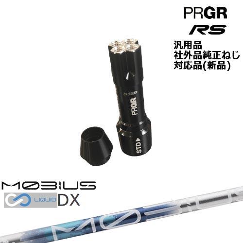PRGR プロギア RS 専用スリーブ付シャフト 汎用品 MOBIUS LIQUID 