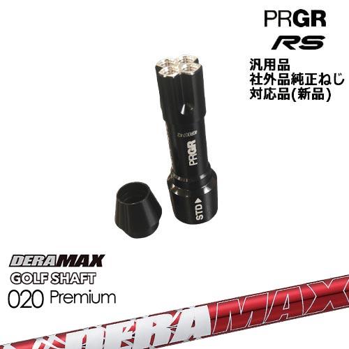 PRGR プロギア RS 専用スリーブ付シャフト 汎用品 DERA MAX GOLF SHAFT 