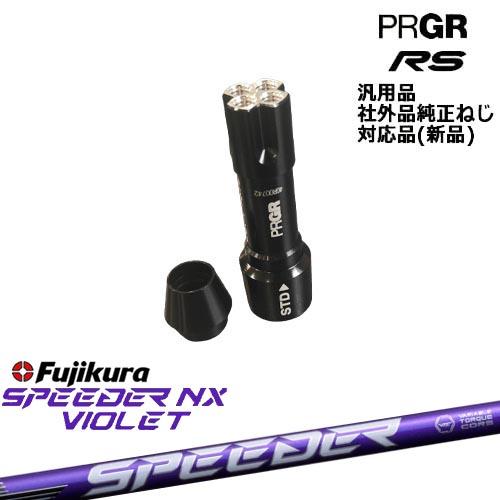 フジクラシャフト プロギア RS 専用スリーブ付シャフト 汎用品 SPEEDER 