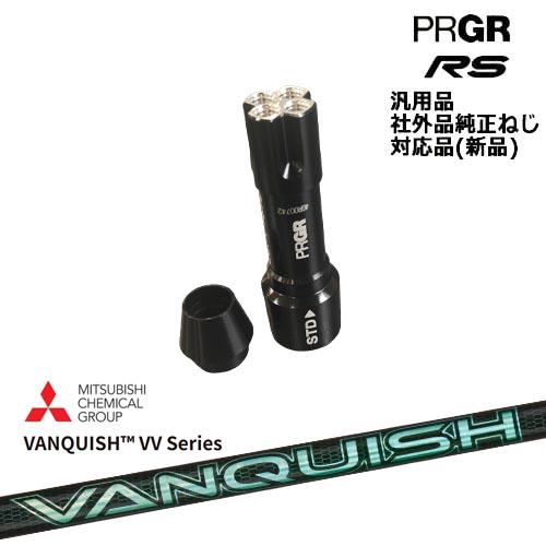 プロギア RS 専用スリーブ付シャフト 汎用品 VANQUISH VV Series バン