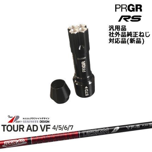 プロギア RS 専用スリーブ付シャフト 汎用品 TourAD VF ツアーAD