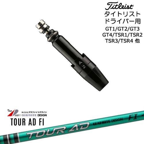 TOUR AD FI タイトリスト DR用シャフト【美品】 Titleist（タイトリスト） タイトリストドライバー用(汎用)スリーブ