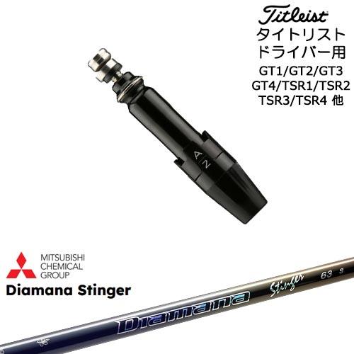 美品 Diamana Stinger 63S タイトリストスリーブ付 1W用 Titleist（タイトリスト） タイトリストドライバー用(汎用)スリーブ