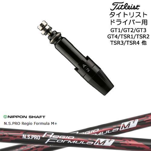 レジオフォーミュラBプラス55Sタイトリストスリーブ付 レジオフォーミュラBプラス55Sタイトリストスリーブ付 楽天市場】N.S.