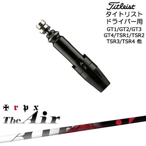トリプルエックス エアー (TRPX Air) ドライバーシャフト キャロウェイ