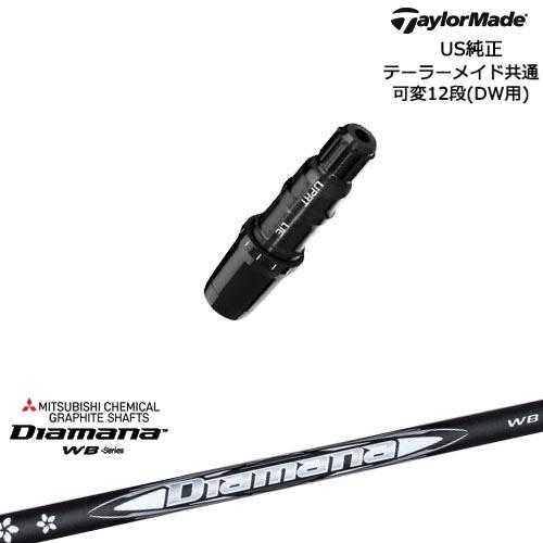 TaylorMade テーラーメイド モデル共通スリーブ付DWシャフト US純正 Diamana WB ディアマナWB 三菱ケミカル｜ovdgolfshop｜02